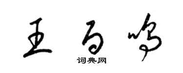 梁錦英王百鳴草書個性簽名怎么寫