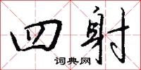四書院的意思_四書院的解釋_國語詞典