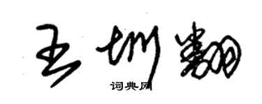 朱錫榮王圳翻草書個性簽名怎么寫