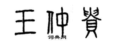 曾慶福王仲貴篆書個性簽名怎么寫