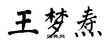 翁闓運王夢燾楷書個性簽名怎么寫
