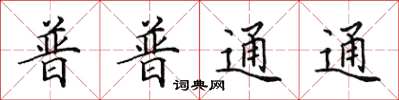 田英章普普通通楷書怎么寫