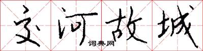 交河故城怎么寫好看