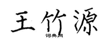 何伯昌王竹源楷書個性簽名怎么寫