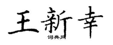 丁謙王新幸楷書個性簽名怎么寫
