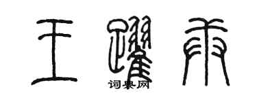 陳墨王躍庚篆書個性簽名怎么寫