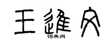 曾慶福王進文篆書個性簽名怎么寫