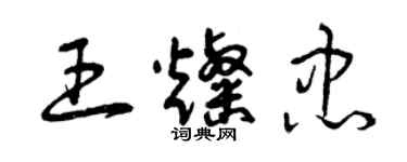 曾慶福王燦忠草書個性簽名怎么寫