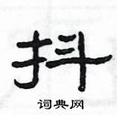 楊為國寫的硬筆隸書抖