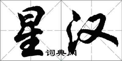 胡問遂星漢行書怎么寫