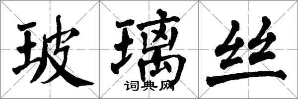 翁闓運玻璃絲楷書怎么寫