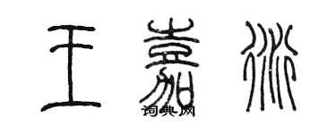 陳墨王嘉衍篆書個性簽名怎么寫