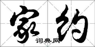 胡問遂家約行書怎么寫