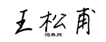 王正良王松甫行書個性簽名怎么寫