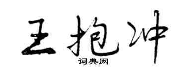 曾慶福王抱沖行書個性簽名怎么寫
