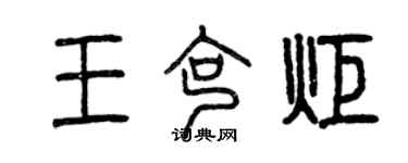 曾慶福王克炬篆書個性簽名怎么寫