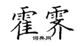 丁謙霍霽楷書個性簽名怎么寫