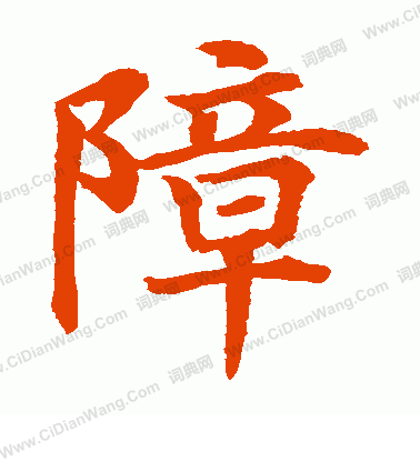 水島修三寫的障