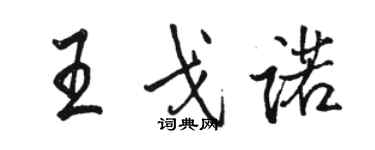 駱恆光王戈諾行書個性簽名怎么寫