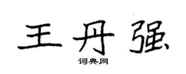 袁強王丹強楷書個性簽名怎么寫