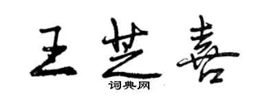 曾慶福王芝喜行書個性簽名怎么寫