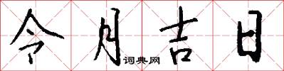 令月吉日怎么寫好看