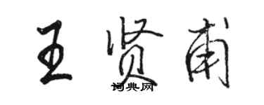 駱恆光王賢甫行書個性簽名怎么寫