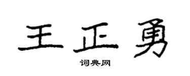 袁強王正勇楷書個性簽名怎么寫
