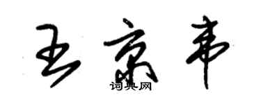 朱錫榮王京韋草書個性簽名怎么寫