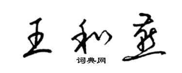 梁錦英王和燕草書個性簽名怎么寫