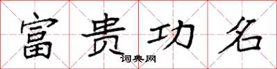 袁強富貴功名楷書怎么寫