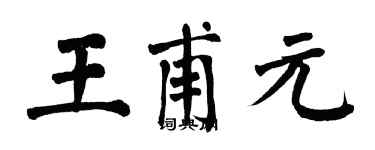 翁闓運王甫元楷書個性簽名怎么寫