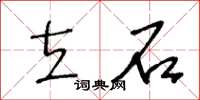 王冬齡立石草書怎么寫