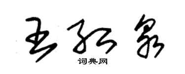 朱錫榮王紅泉草書個性簽名怎么寫