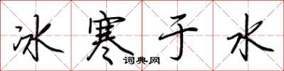 荊霄鵬冰寒於水行書怎么寫