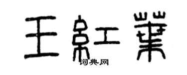 曾慶福王紅葉篆書個性簽名怎么寫