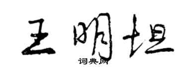 曾慶福王明坦行書個性簽名怎么寫