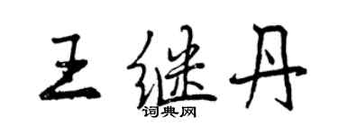 曾慶福王繼丹行書個性簽名怎么寫