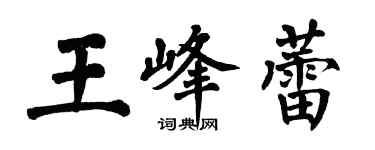 翁闓運王峰蕾楷書個性簽名怎么寫