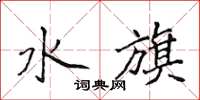 侯登峰水旗楷書怎么寫