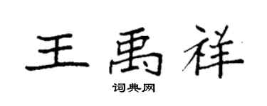 袁強王禹祥楷書個性簽名怎么寫