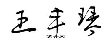 曾慶福王豐琴草書個性簽名怎么寫