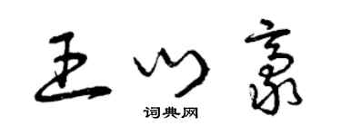 曾慶福王門豪草書個性簽名怎么寫