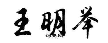 胡問遂王明舉行書個性簽名怎么寫