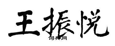 翁闓運王振悅楷書個性簽名怎么寫