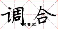周炳元調合楷書怎么寫