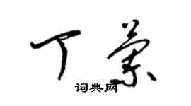 梁錦英丁蘭草書個性簽名怎么寫