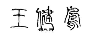 陳聲遠王健鳳篆書個性簽名怎么寫