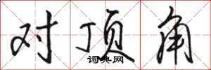 駱恆光對頂角行書怎么寫