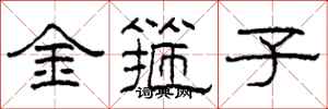柯春海金箍子隸書怎么寫